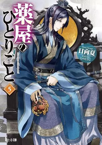 The Apothecary Diaries 05 (Light Novel) cover