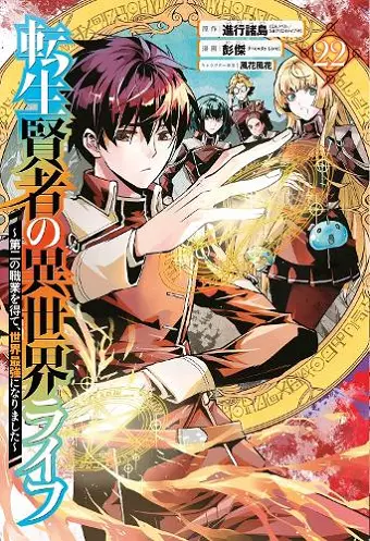 My Isekai Life 22: I Gained a Second Character Class and Became the Strongest Sage in the World! cover