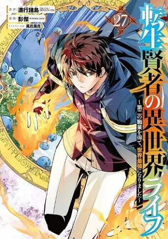 My Isekai Life 27: I Gained a Second Character Class and Became the Strongest Sage in the World! cover