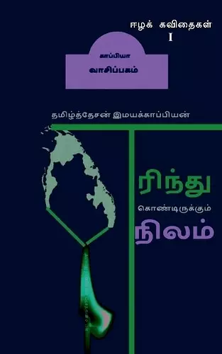 Erintu koṇṭirukkum nilam allatu maraṇam eṉ tēcattiṉ uyir-1 / எரிந்து கொண்டிருக்கும் ந&#30 cover