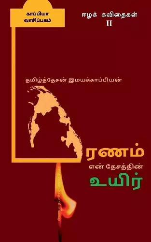 Erintu kontirukkum nilam allatu maranam en tecattin uyir-ll / எரிந்து கொண்டிருக்கும் நிலம் அ&# cover