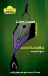 Poriyiyal vazhviyalum poolampayanta vazhviyalum - ii / போரியியல் வாழ்வியலும் புலம்பெய&#2 cover