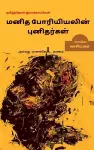 Manidha Poriyiyalin punidargal allathu maanangketta marnam-1 / மனித போரியியலின் புனிதர்கள் அல& cover