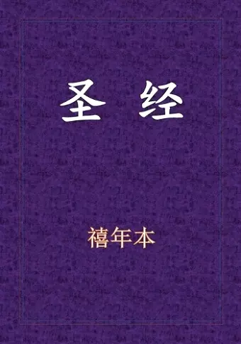 Holy Bible - 新旧约全书 cover