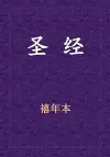 Holy Bible - 新旧约全书 cover