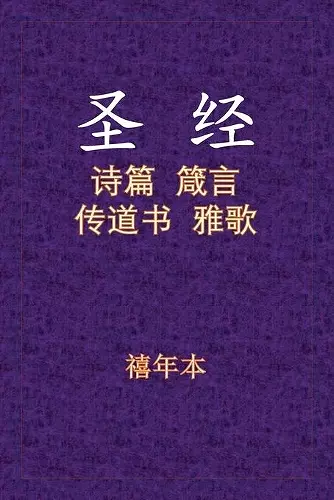 Holy Bible - 诗箴传雅 cover