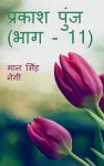 Prakash Punj (Part - 11) / प्रकाश पुंज (भाग - 11) cover