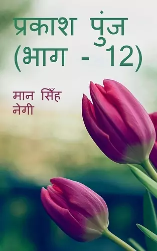 Prakash Punj (Part - 12) / प्रकाश पुंज (भाग - 12) cover