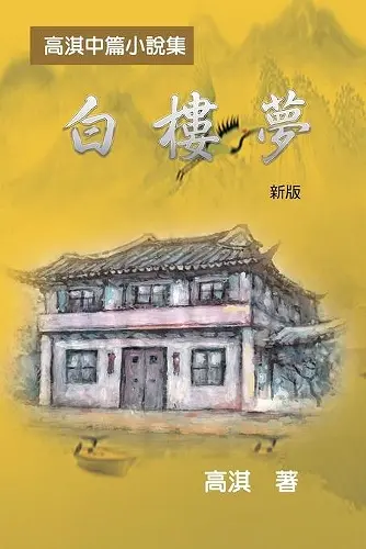 白樓夢──高淇中篇小說集(新版) cover
