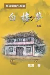 白樓夢──高淇中篇小說集（新版） cover