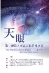 生命奧秘全書004：天眼─第三眼進入更高人類精神次元（靈力篇） cover