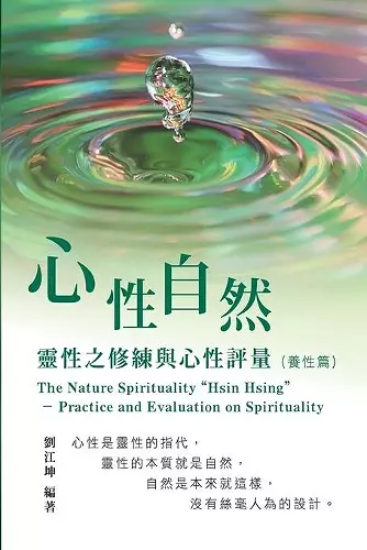 生命奧秘全書006：心性自然－靈性之修練與心性評量（養性篇） cover