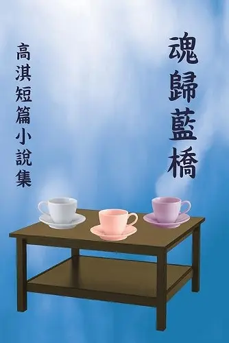 魂歸藍橋:高淇短篇小說集 cover