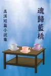 魂歸藍橋：高淇短篇小說集 cover
