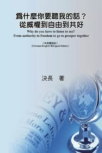 為什麼你要聽我的話？從威權到自由到共好（中英雙語版） cover