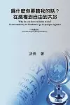 為什麼你要聽我的話？從威權到自由到共好（中英雙語版） cover