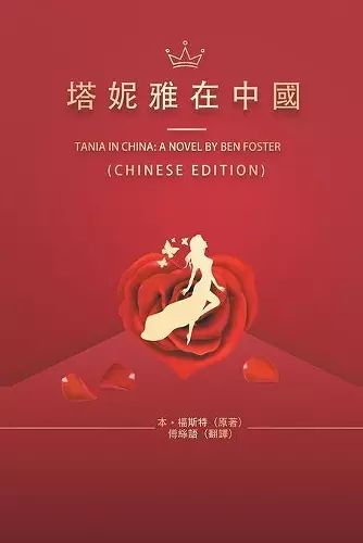 塔妮雅在中國 cover