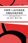 车联网+UBI车险信息与隐私权保护研究 cover