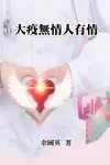 大疫無情人有情 cover