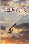 逆風高飛 cover