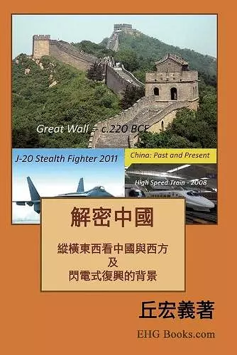 解密中國：綜橫東西看中國與西方及閃電式復興的背景 cover