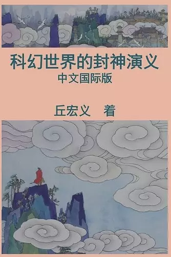 War among Gods and Men (Simplified Chinese Edition) cover