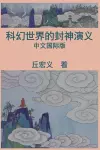 War among Gods and Men (Simplified Chinese Edition) cover