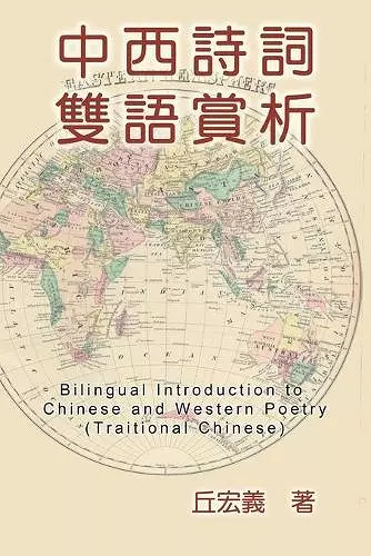 Bilingual Introduction to Chinese and Western Poetry (Traditional Chinese) cover