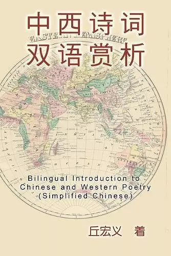 Bilingual Introduction to Chinese and Western Poetry (Simplified Chinese) cover