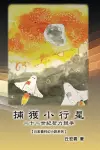 捕獲小行星：二十二世紀智力競爭【丘宏義科幻小說系列】 cover