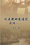 北美教研生涯記自咏（一） cover