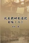 北美教研生涯記自咏（三） cover