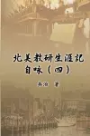 北美教研生涯記自咏（四） cover