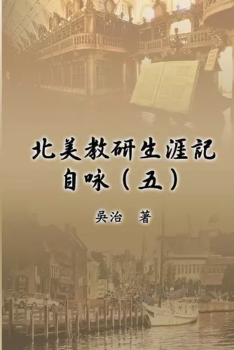 北美教研生涯記自咏（五） cover