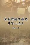 北美教研生涯記自咏（五） cover