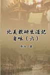 北美教研生涯記自咏（六） cover