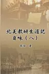 北美教研生涯記自咏（八） cover