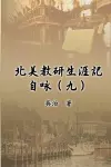 北美教研生涯記自咏（九） cover