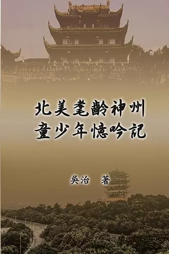 北美耄齡神州童少年憶吟 cover