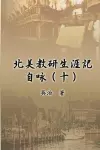 北美教研生涯記自咏（十） cover