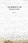 烏托邦裡的白日夢 cover