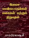 Free Software Types and Installation / இலவச மென்பொருள்கள் வகைகள் மற்றும்  cover