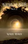 TRUST ON GOD (Part-2) / ભગવાન પર ભરોસો (ભાગ-2) cover