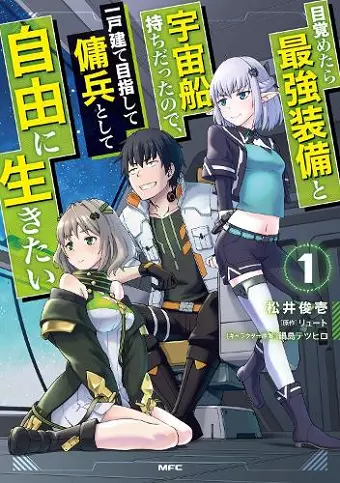 Reborn as a Space Mercenary: I Woke Up Piloting the Strongest Starship! (Manga) Vol. 1 cover
