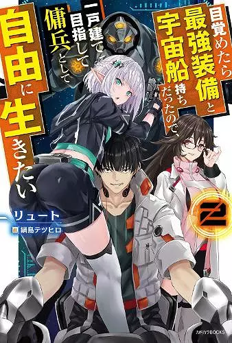 Reborn as a Space Mercenary: I Woke Up Piloting the Strongest Starship! (Light Novel) Vol. 2 cover