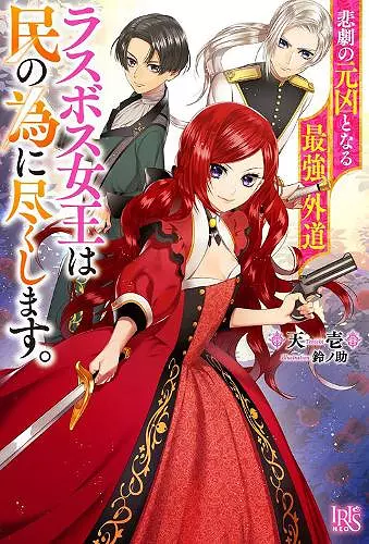 The Most Heretical Last Boss Queen: From Villainess to Savior (Light Novel) Vol. 1 cover