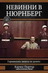 Невинни в Нюрнберг cover