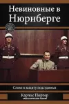 Невиновные в Нюрнберге cover