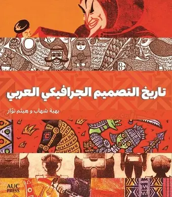 A History of Arab Graphic Design (Arabic edition) cover