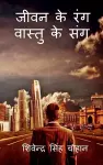 Jeewan Ke Rang Vastu Ke Sang / जीवन के रंग वास्तु के संग cover